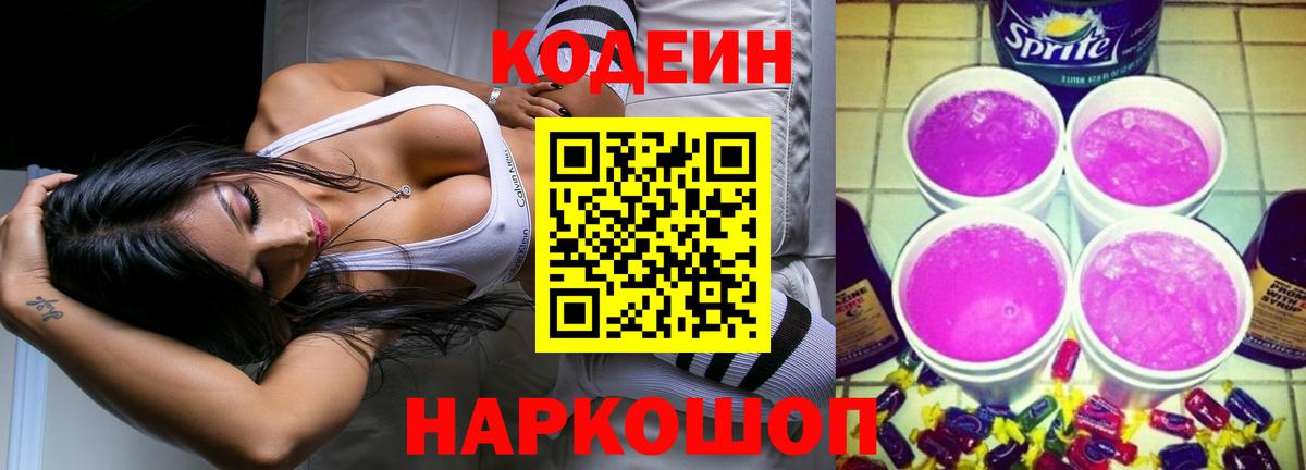 Codein напиток Lean (лин) Вязники